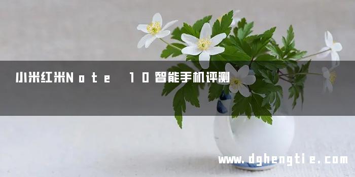 小米红米Note 10智能手机评测
